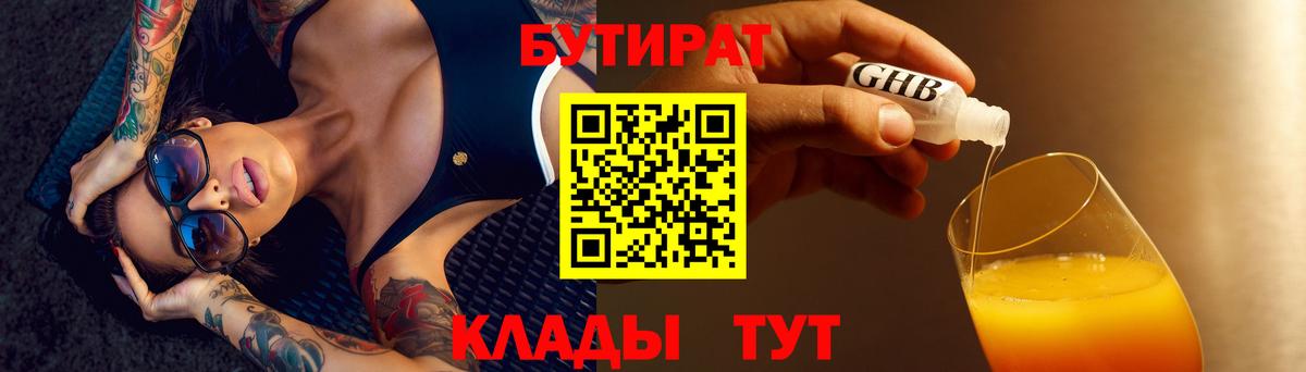 Бутират 1.4BDO  Бутират  Шелехов  Вход с VPN 