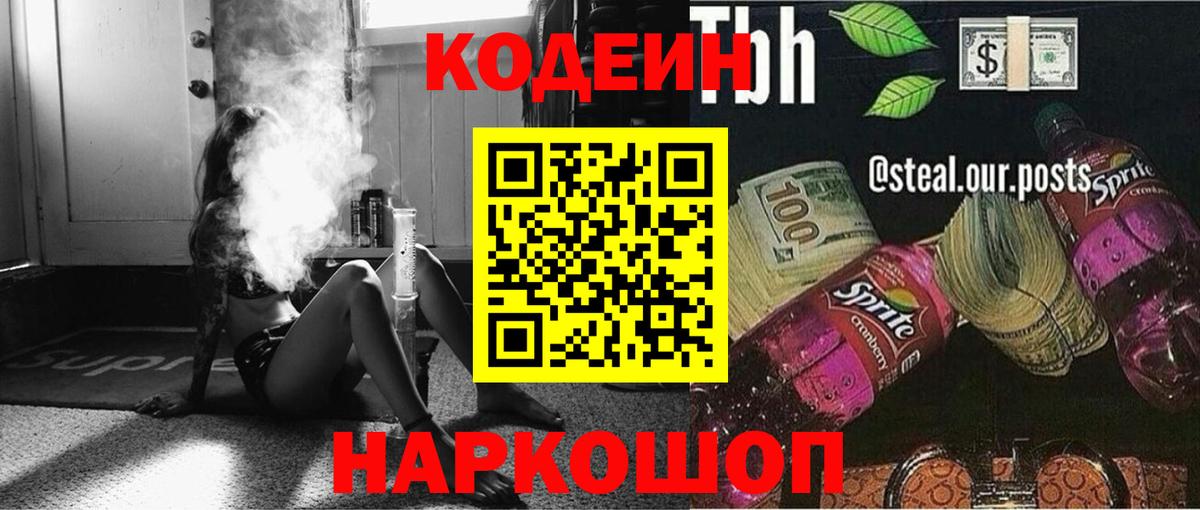 Шелехов  Codein Purple Drank  Вход с VPN  Кодеиновый сироп Lean напиток Lean (лин) 