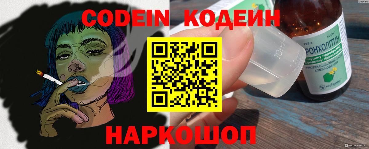 Кодеин Purple Drank Шелехов